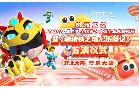 LNGIN & 龙之梦 大型全息儿童剧场开业暨《猪猪侠之地心历险记》首演仪式圆满举行