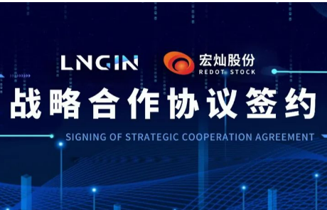 强强联合！LNGIN乐天堂fun88与宏灿股份达成战略合作
